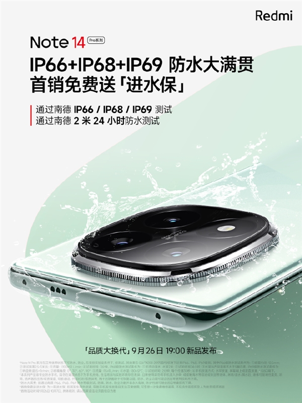 Pro全系支持IP66+IP68+9：首销送进水保AG电玩国际最强防水！Redmi Note 14(图2)