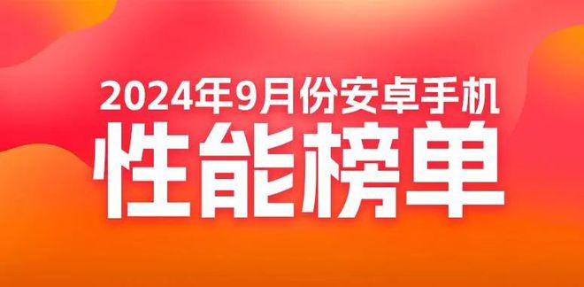 性能榜：红魔ROG竞争榜首AG真人国际9月安卓手机(图3)